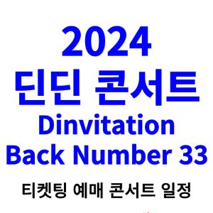 딘딘-콘서트-티켓팅-예매-2024-일정