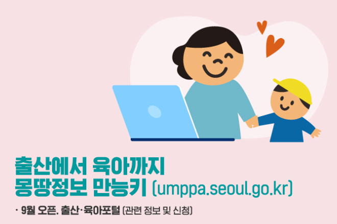 출산에서 육아까지 몽땅정보 만능키 오픈