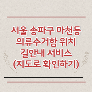 서울 송파구 마천동 의류수거함 위치 길안내 서비스 (지도로 확인하기)
