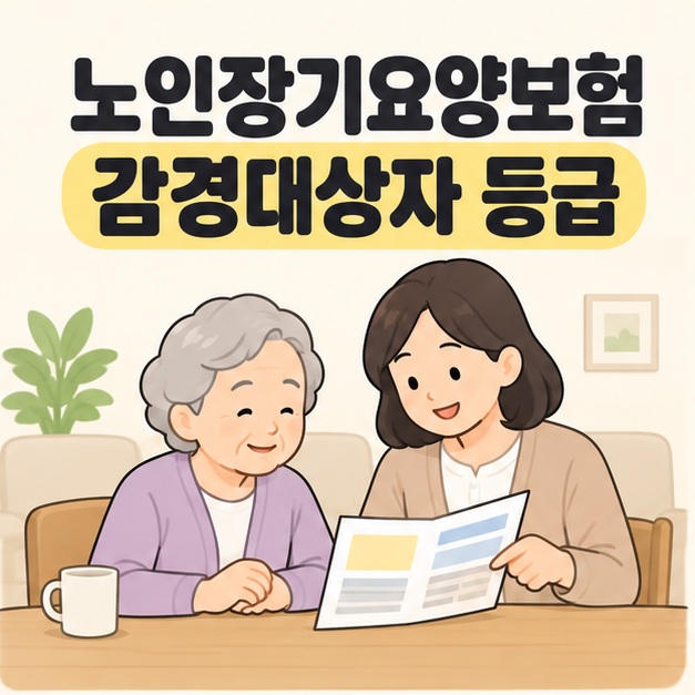 노인장기요양보험 감경대상자 등급 제목 아래 노인과 가족이 비용 안내 문서를 함께 살펴보는 모습