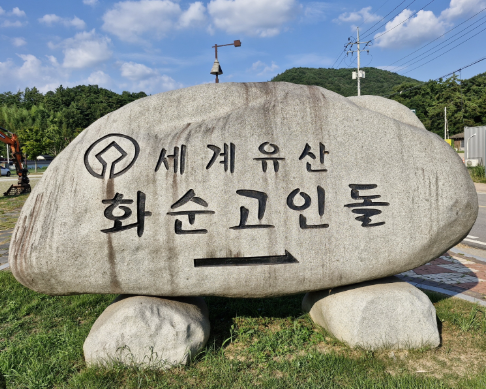 화순 고인돌 유적지