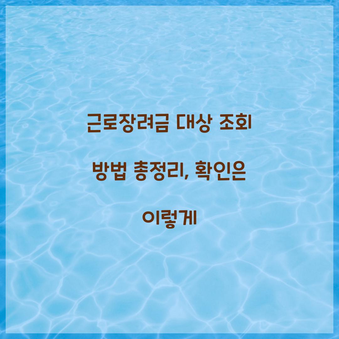 근로장려금 대상 조회