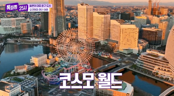 톡파원25시122화_일본여행_요쿄하마_코스모월드_코스모클락21