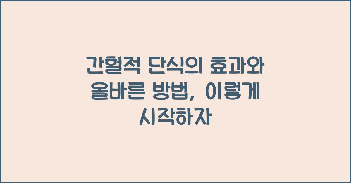 간헐적 단식의 효과와 올바른 방법