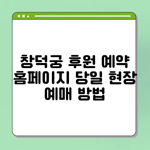 창덕궁 후원 예약 홈페이지 당일 현장 예매 방법