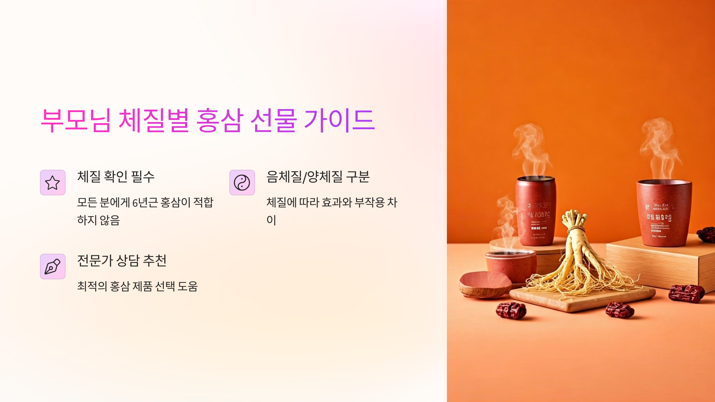 부모님 홍삼 선물, 체질부터 확인하세요! 6년근 홍삼이 안 맞을 수 있어요