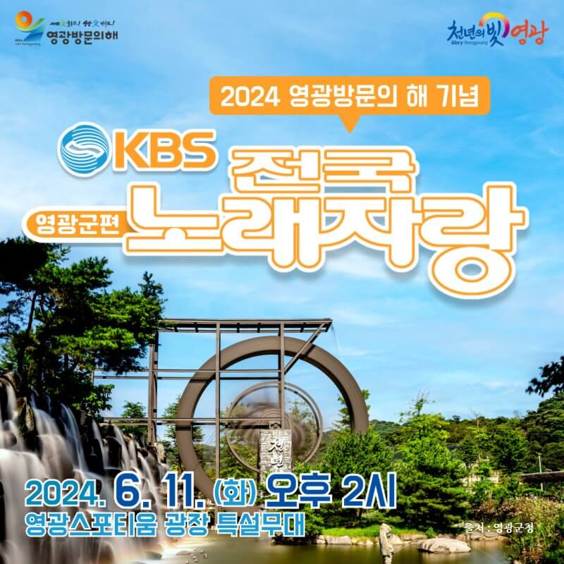 2024 전국노래자랑 영광군 편 알아보기