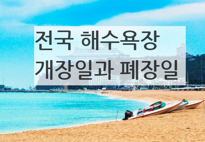 전국 해수욕장 개장일과 폐장일