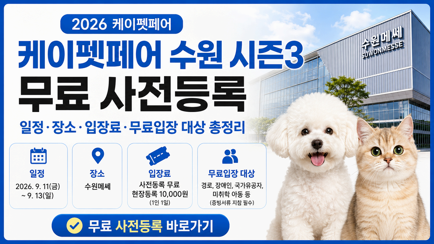 케이펫페어 수원 시즌3 무료 사전등록|일정·장소·입장료·무료입장 대상 총정리