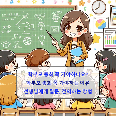 학부모_총회_꼭_가야하는_이유_섬네일