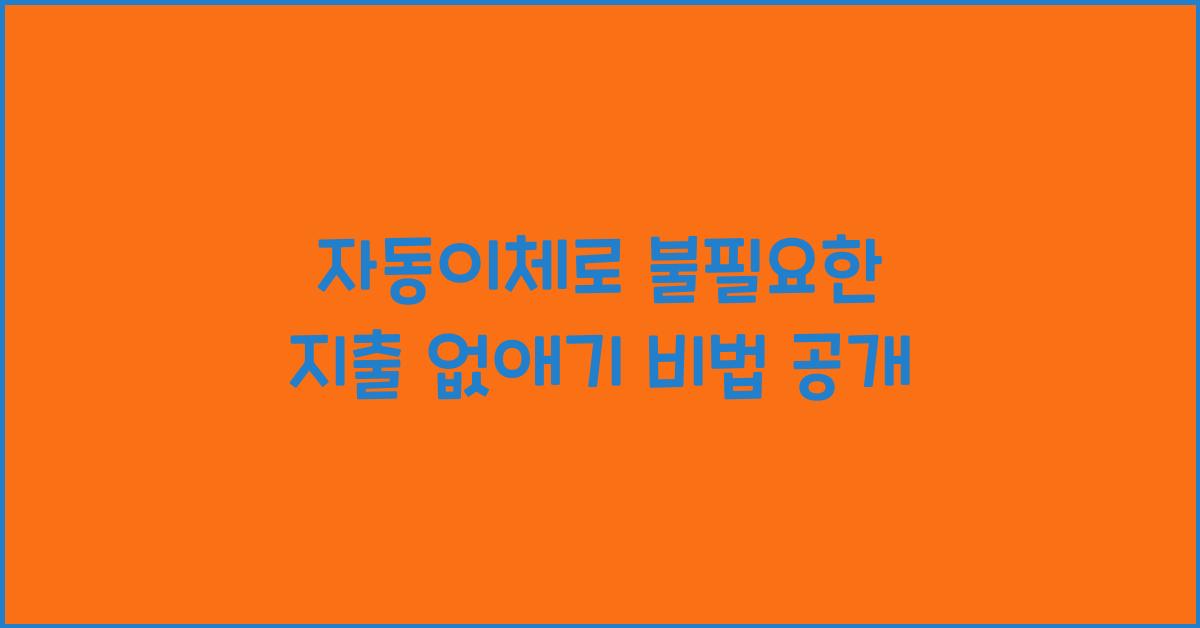 자동이체로 불필요한 지출 없애기