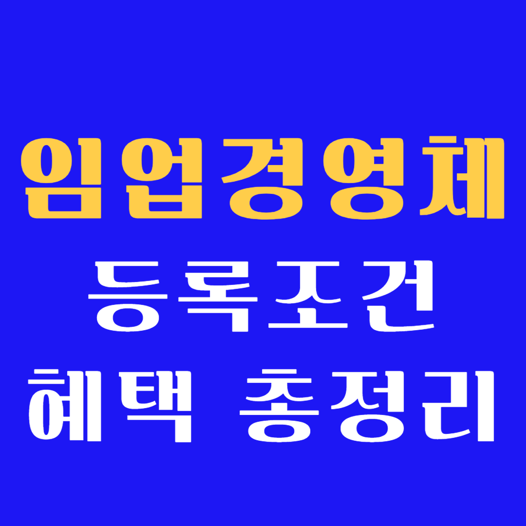 임업경영체 등록조건과 혜택 총정리
