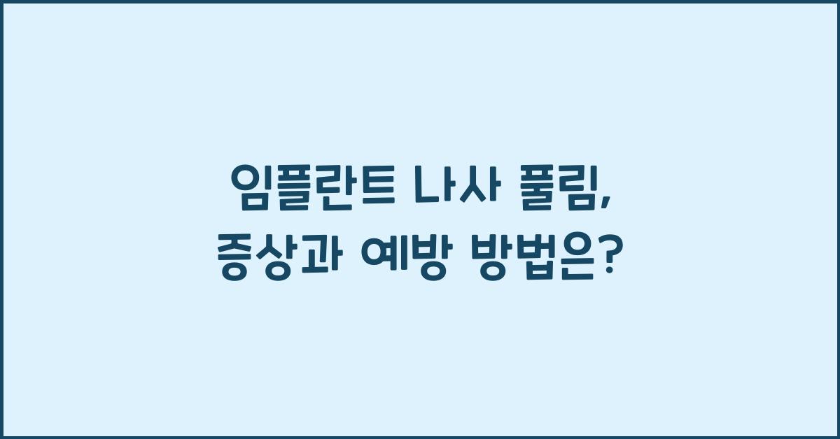 임플란트 나사 풀림