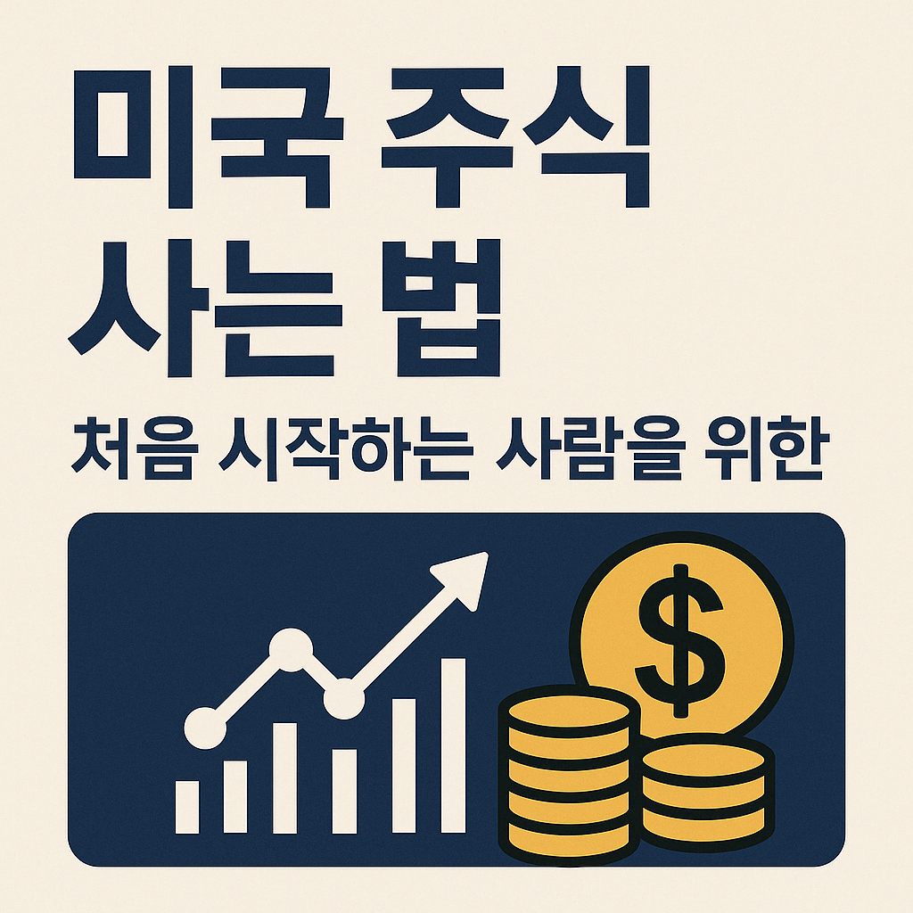 미국 주식 사는 법 완전 정리 ❘ 처음 시작하는 사람을 위한 2025 입문 가이드