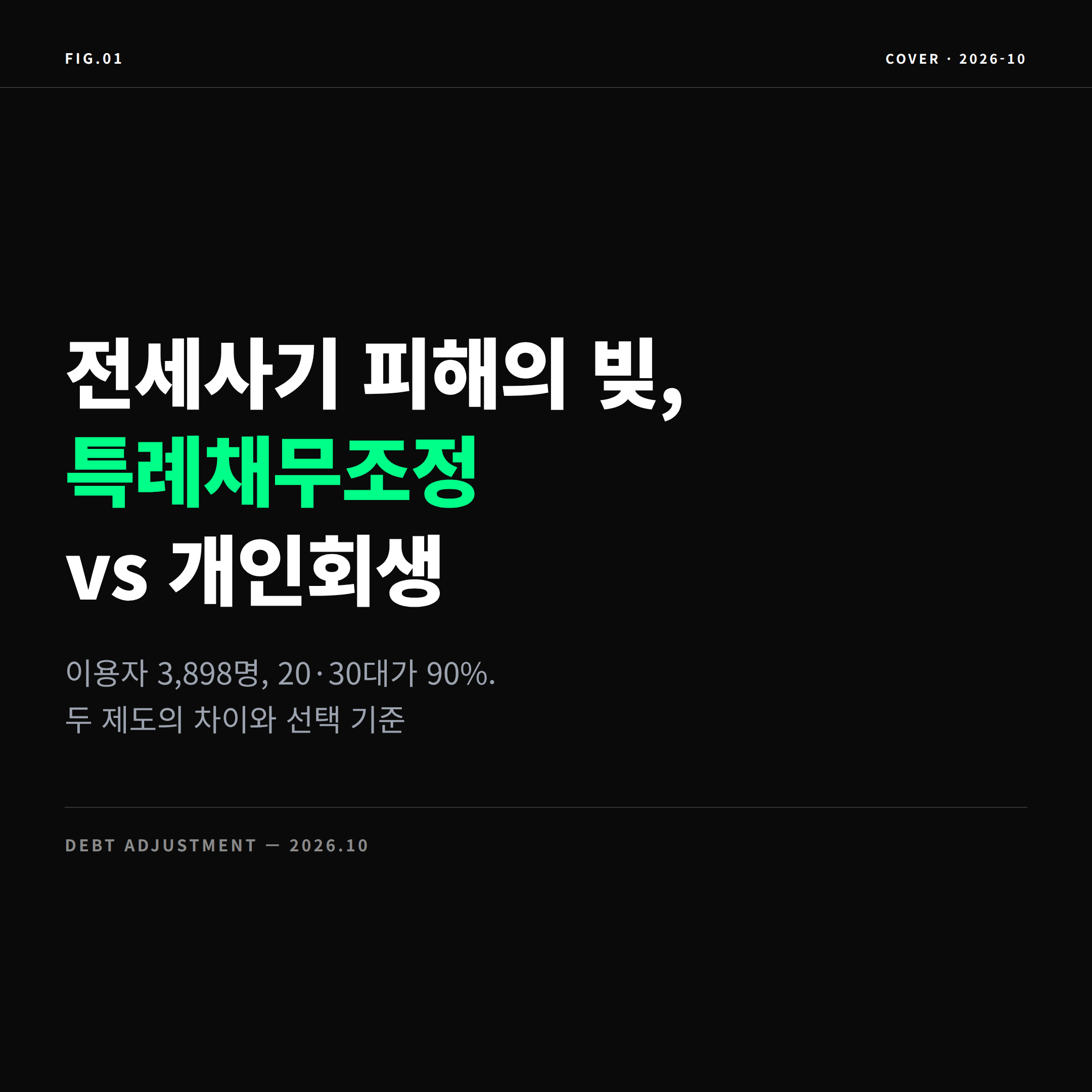 2026 전세사기 특례채무조정 vs 개인회생 표지