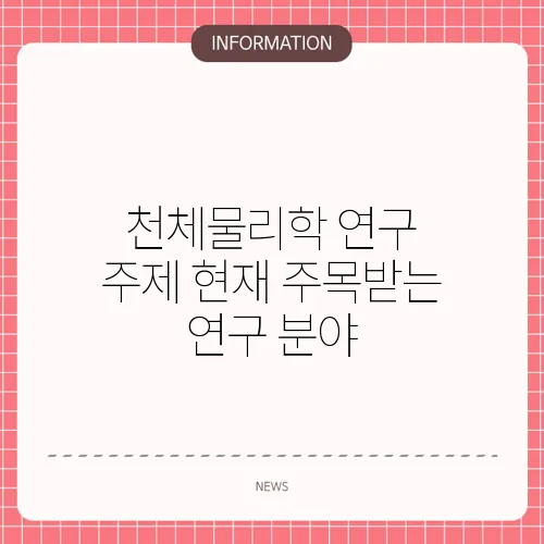 천체물리학 연구 주제 현재 주목받는 연구 분야