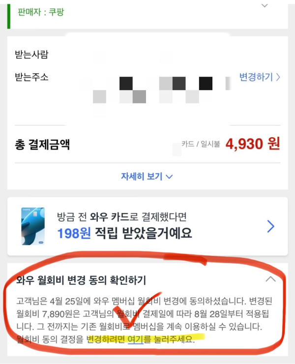 쿠팡 월회비 인상 동의 확인 기능