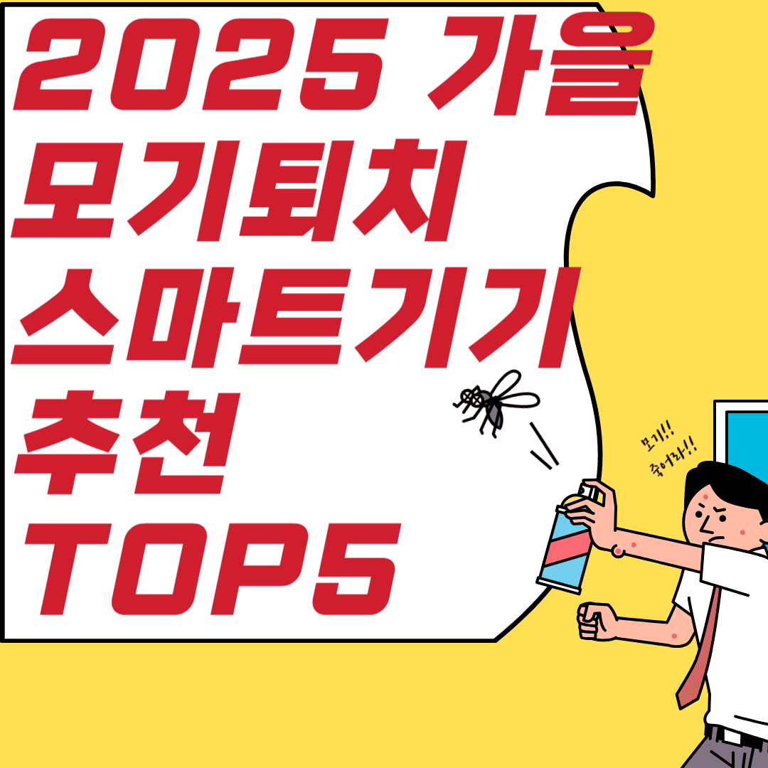 2025가을 모기퇴치 스마트기기 추천 TOP5