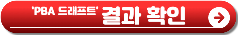PBA 드래프트
