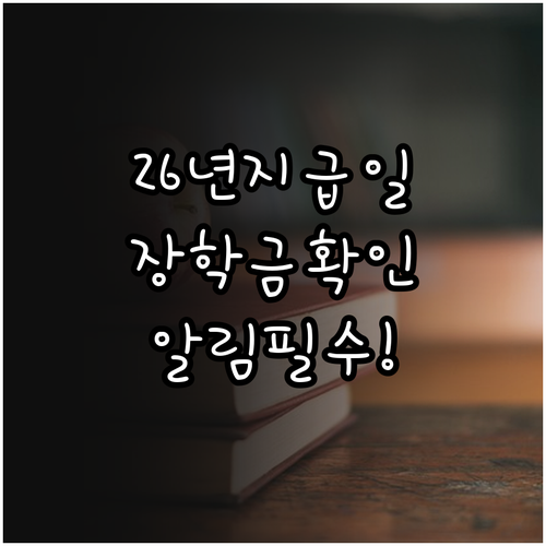 2026년 국가장학금 지급일 일정 및..