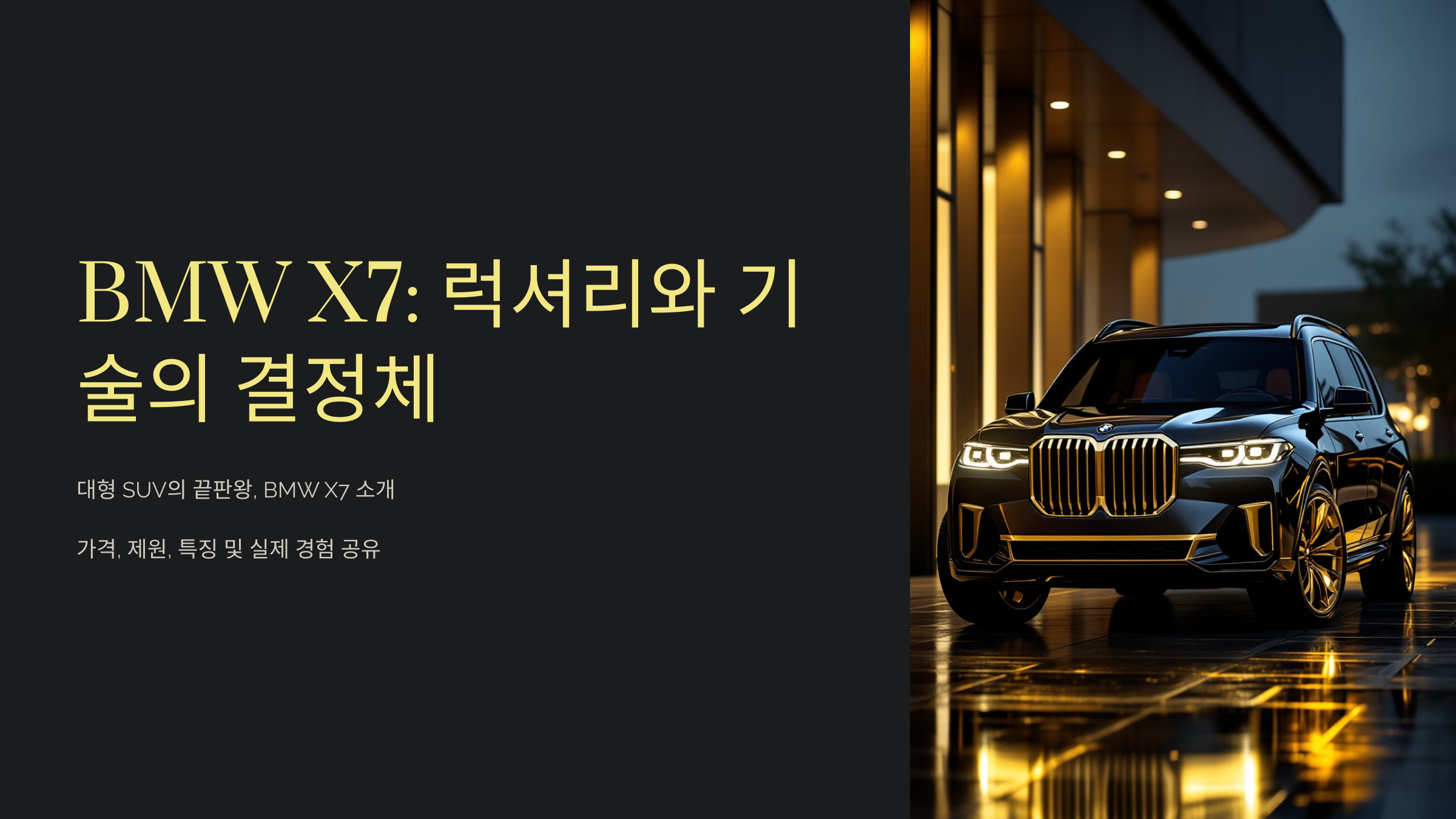 BMW X7 가격 제원