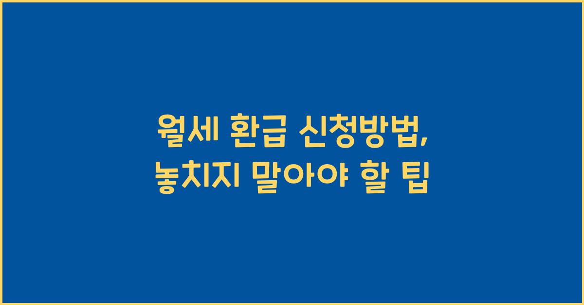 월세 환급 신청방법