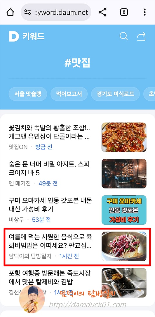2025년 7월 8일 다음 모바일 키워드 채널 #맛집