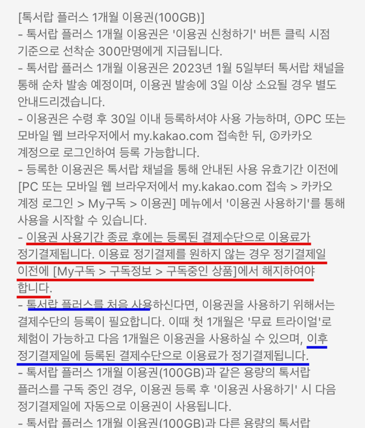 톡서랍-플러스-유의사항