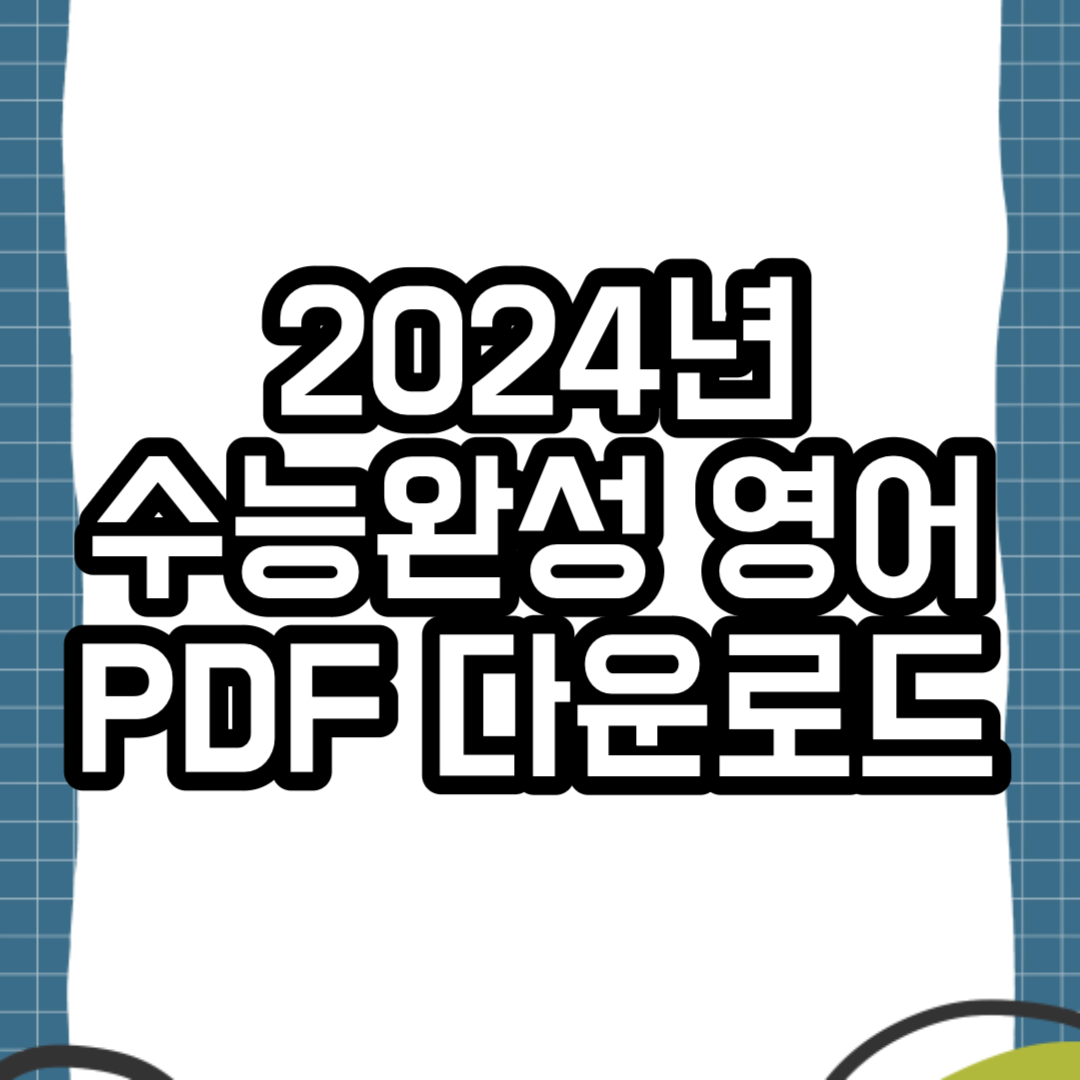 2024년도 수능완성 영어 PDF 다운로드