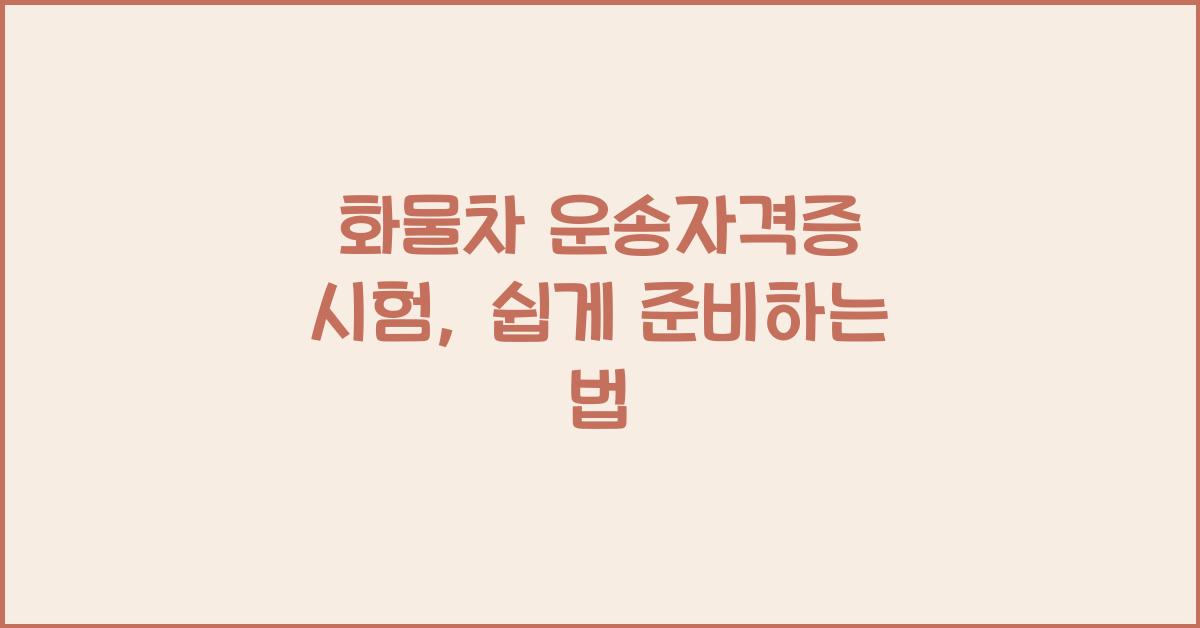 화물차 운송자격증 시험
