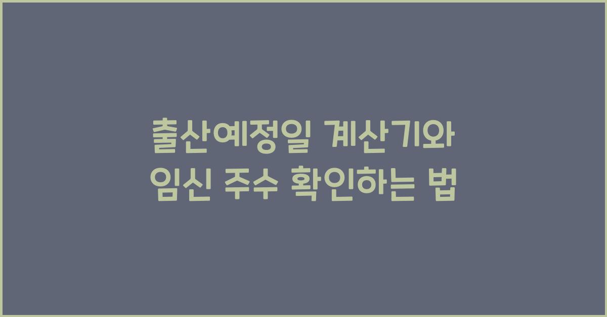 출산예정일 계산기
