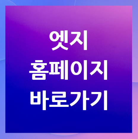 엣지-홈페이지-바로가기