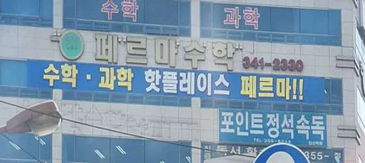 페르마수학학원 대구침산캠퍼스