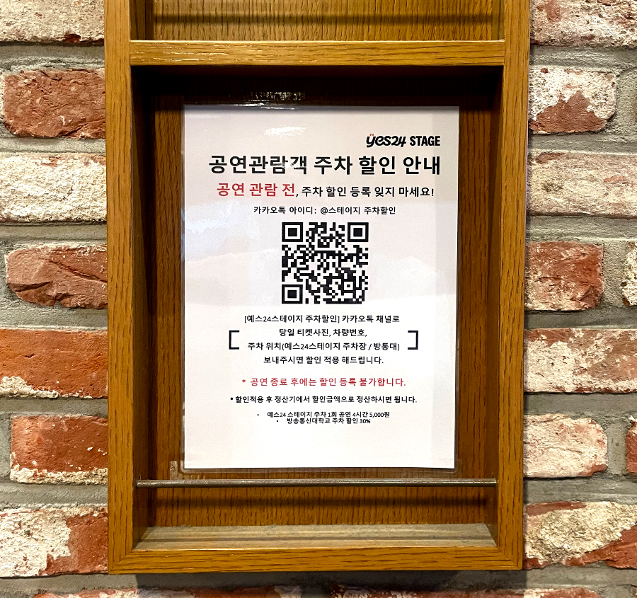 뮤지컬 더 픽션 예스 24 스테이지 공연장 소개 - 공연주차장