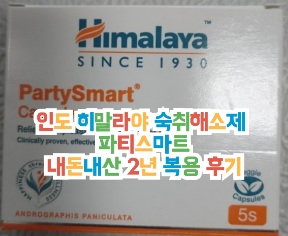 히말라야-숙취해소제-파티스마트-후기