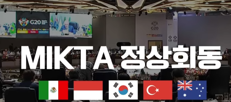 믹타 정상회동