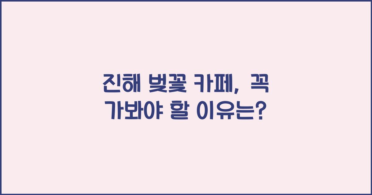 진해 벚꽃 카페
