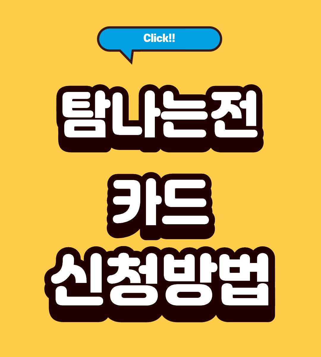 탐나는전 월 70만원 한도 삼성페이 신청방법