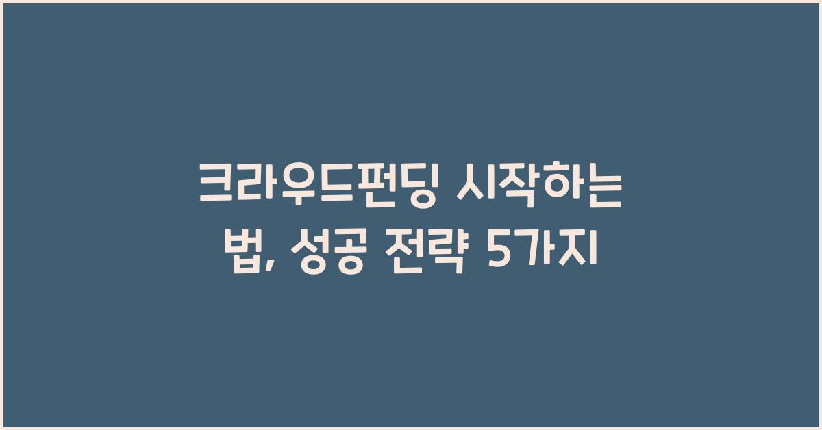 크라우드펀딩 시작하는 법