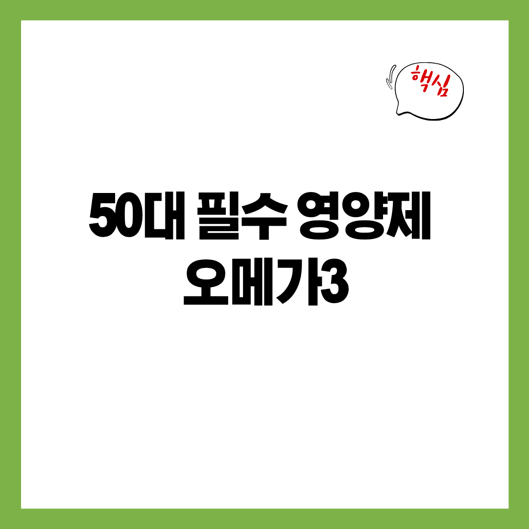 50대 필수 영양제 오메가3