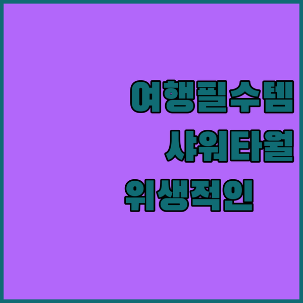 ✈️ 위생적인 여행 샤워를 위한 필수..