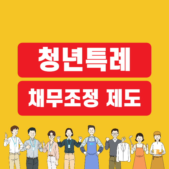 청년특례 채무조정 제도