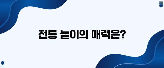 한국의 전통 놀이에 대해 얼마나 알고 계신가요?