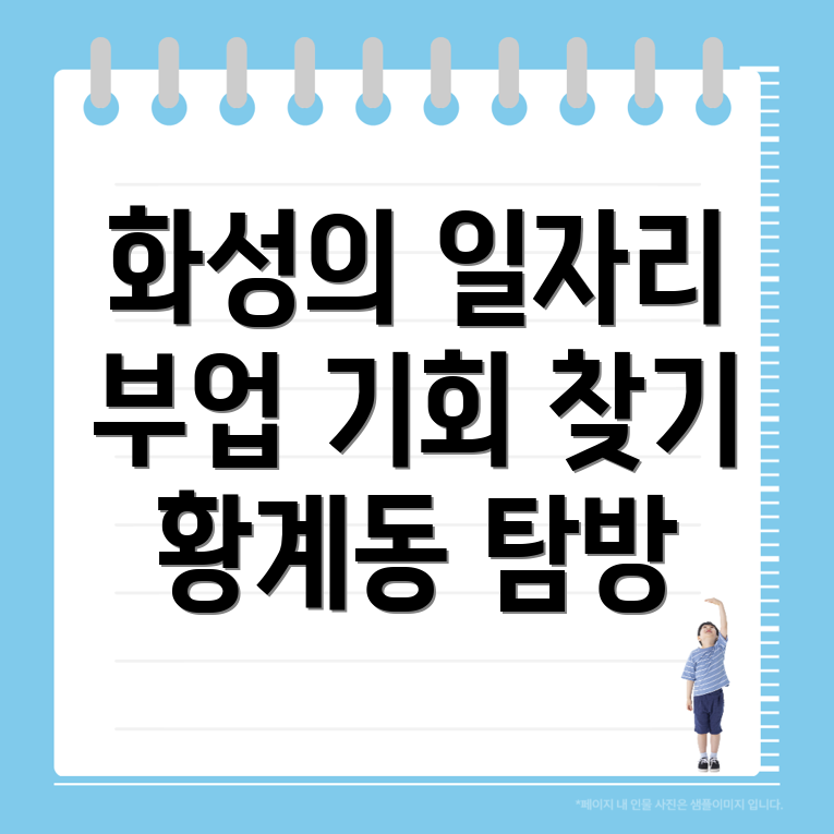 화성시 황계동 공공 일자리
