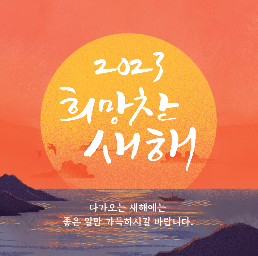 계묘년의 해
