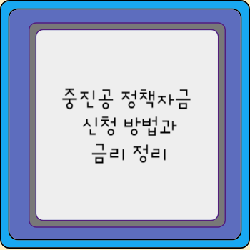 중진공 정책자금 신청 방법과 금리 정리