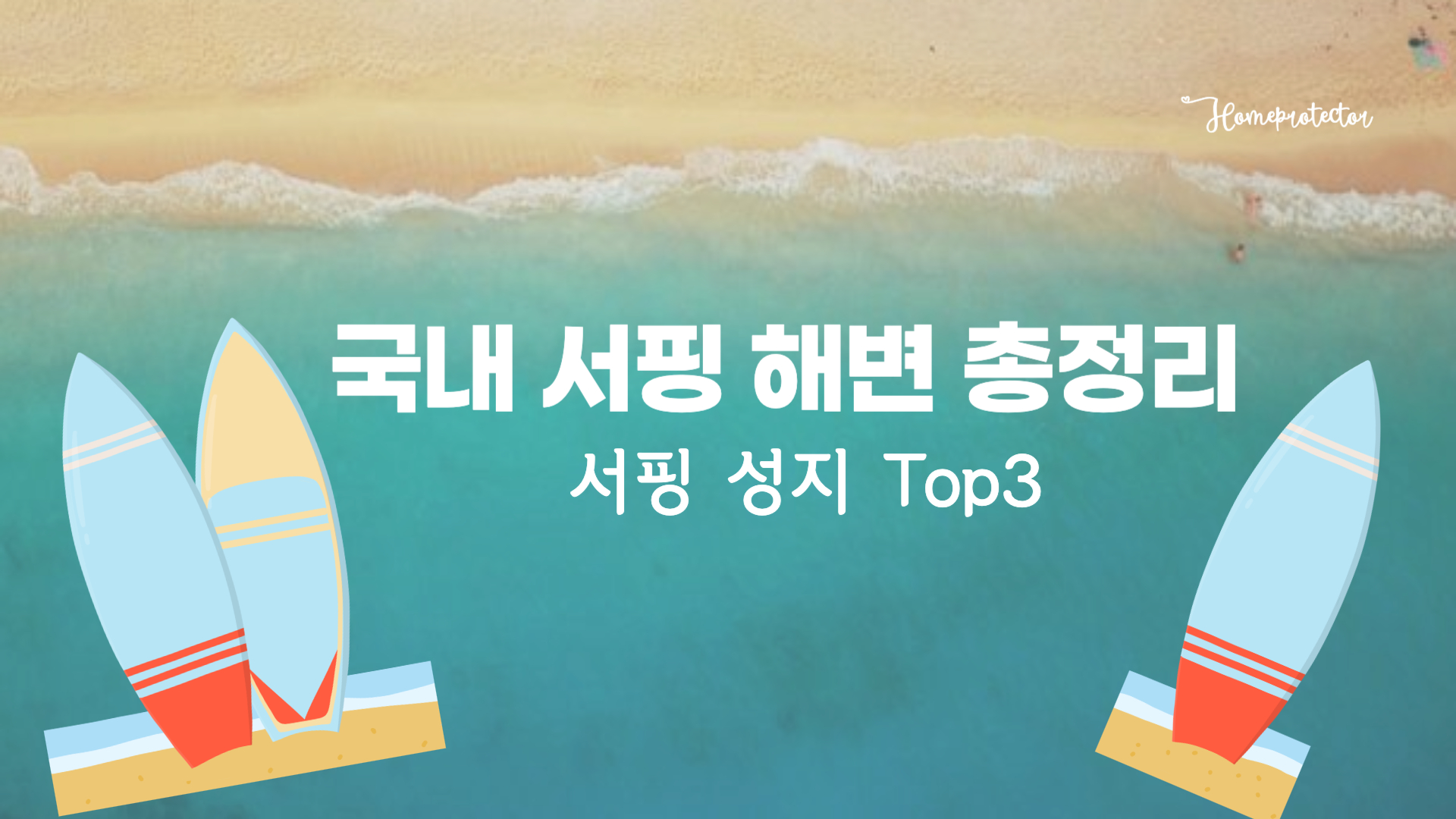 국내 서핑 해변 총정리