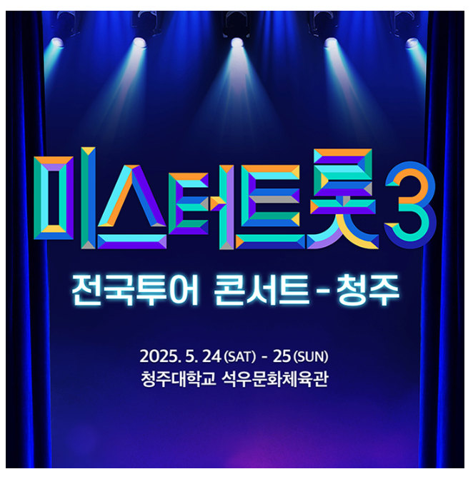 미스터 트롯3 로고