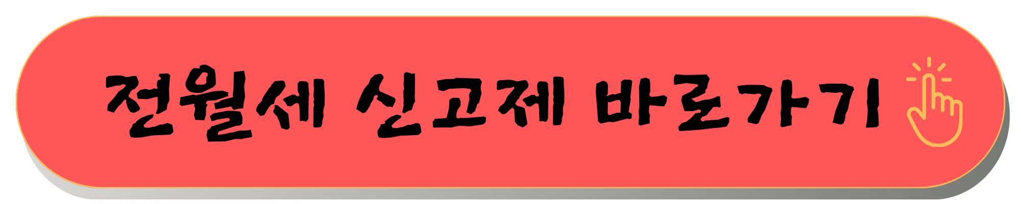 전월세 신고제 전월세신고제 대상