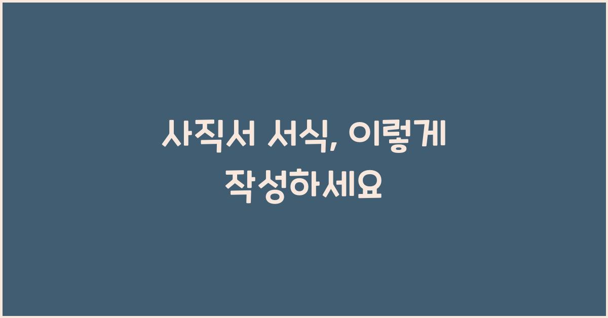 사직서 서식